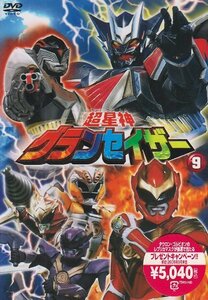 超星神 グランセイザー Vol.9 [DVD](中古品)