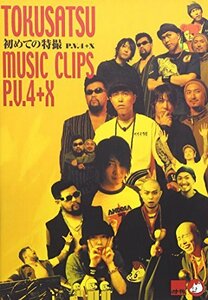 初めての特撮 P.V4+X [DVD](中古品)