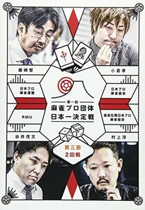 麻雀プロ団体日本一決定戦 第三節 2回戦 [DVD](中古品)