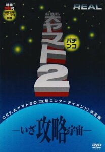 REALシリーズ:「CR.大ヤマト2」 [DVD](中古品)