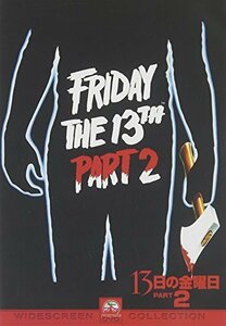 13日の金曜日 PART2 [DVD](中古品)