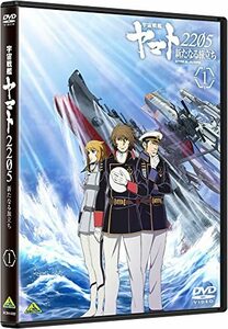 宇宙戦艦ヤマト2205 新たなる旅立ち 1 [DVD](中古品)