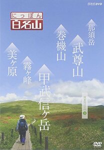 にっぽん百名山 関東周辺の山3 [DVD](中古品)