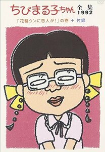ちびまる子ちゃん全集1992 「花輪クンに恋人が!」の巻+付録 [DVD](中古品)