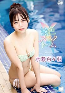 淡色スペクトラム/水瀬百々羽[DVD](中古品)