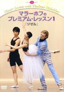 マラーホフのプレミアム・レッスン1「ジゼル」 [DVD](中古品)