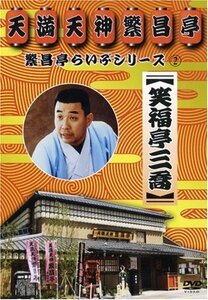 繁昌亭らいぶシリーズ 2 笑福亭三喬「おごろもち盗人」「阿弥陀池」「延陽 (中古品)