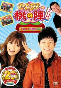 セレクト☆桃の陣! ~桃太郎電鉄20周年記念DVD~(中古品)