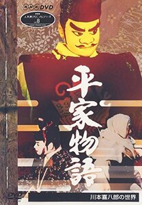 NHK人形劇クロニクルシリーズVol.8 平家物語 川本喜八郎の世界 [DVD](中古品)