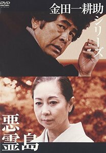 金田一耕助シリーズ 悪霊島 [DVD](中古品)