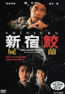 新宿鮫 屍蘭 [DVD](中古品)