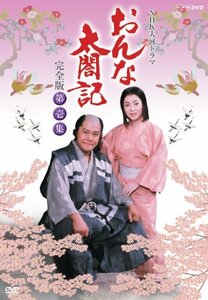 NHK大河ドラマ おんな太閤記 完全版 第壱集 [DVD](中古品)