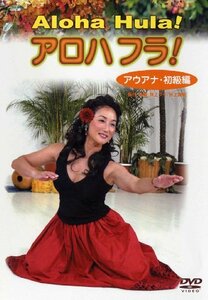 アロハフラ!「アウアナ初級編」 [DVD](中古品)