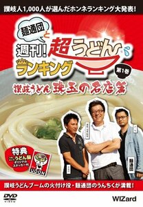 麺通団と週刊！超うどんランキング 第1巻 讃岐うどん・珠玉の名店篇 [DVD](中古品)