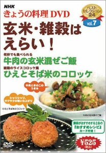 NHKきょうの料理「玄米・雑穀はえらい!」 [DVD](中古品)