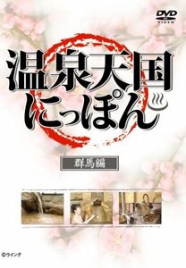 温泉天国にっぽん 群馬編 [DVD](中古品)