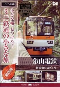 小さな轍、見つけた!ミニ鉄道の小さな旅(関西編)叡山電鉄〈鞍馬山をめざし (中古品)