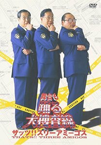 舞台も踊る大捜査線 ザッツ!!スリーアミーゴス [DVD](中古品)