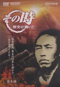 NHK「その時歴史が動いた」 坂本龍馬 幕末の日本を動かす~薩長同盟成立の時(中古品)