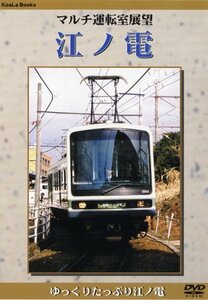 マルチ運転室展望 江ノ電 [DVD](中古品)