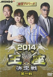麻雀プロリーグ 2014王座決定戦 第一戦 [DVD](中古品)