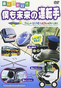 僕も未来の運転手 [DVD](中古品)