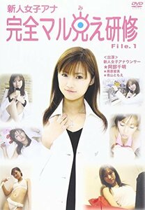 新人女子アナ 完全マル見え研修 File.1 [DVD](中古品)