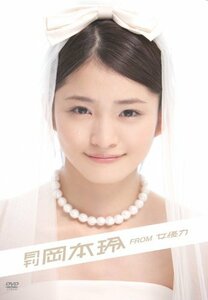 月刊　岡本玲　from　女優力　[DVD](中古品)