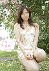 畑山亜梨紗 フリージアの花言葉 [DVD](中古品)