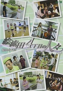 娘。DOKYU!「絵流田4丁目の人々」Vol.3 [DVD](中古品)