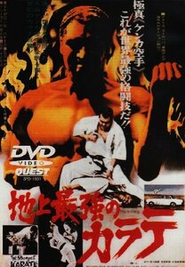 地上最強のカラテ [DVD](中古品)