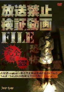 放送禁止検証動画FILE 完全版 10枚組BOX [DVD](中古品)