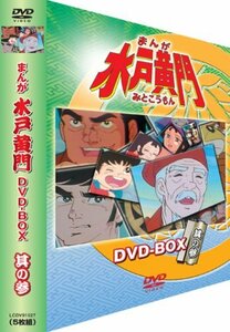 まんが水戸黄門 DVD-BOX 其の参(中古品)