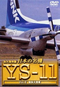 日本の名機 YS-11 Vol.2 機体大図鑑 [DVD](中古品)