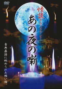 あの夜の噺 [DVD](中古品)