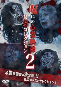 呪いの心霊映像 最恐コレクション2 [DVD](中古品)