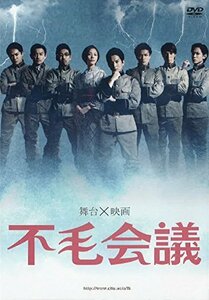 映画版 不毛会議 [DVD]