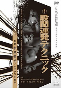 股間連発テクニック [DVD](中古品)