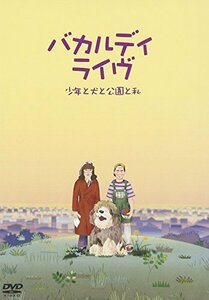 バカルディライブ「少年と犬と公園と私」 [DVD](中古品)