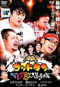 ゴッドタン~マジ歌選手権~ [DVD](中古品)