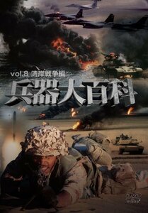 兵器大百科8 湾岸戦争編 [DVD](中古品)