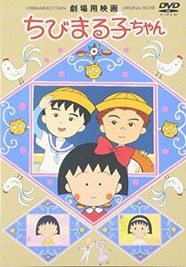 劇場用映画 ちびまる子ちゃん [DVD](中古品)