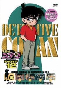 名探偵コナンDVD PART12 vol.10(中古品)