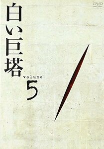 白い巨塔 DVD5(中古品)