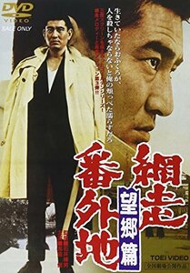 網走番外地 望郷篇 [DVD](中古品)