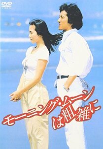 モーニング・ムーンは粗雑に [DVD](中古品)