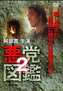 悪党図鑑2 [DVD](中古品)