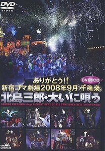 ありがとう!! 新宿コマ劇場 2008年9月千穐楽 北島三郎・大いに唄う [DVD](中古品)