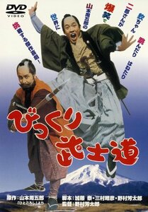 あの頃映画　「びっくり武士道」 [DVD](中古品)