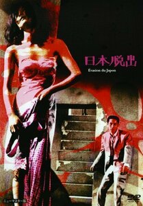 あの頃映画 「日本脱出」 [DVD](中古品)